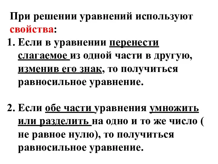 При решении уравнений используют свойства: Если в уравнении перенести слагаемое из