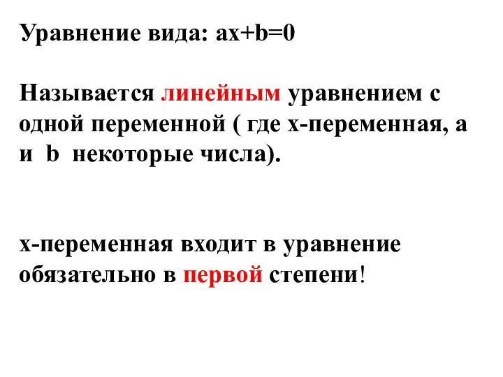 Уравнение вида: ax+b=0 Называется линейным уравнением с одной переменной ( где