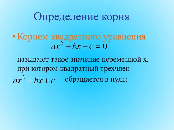 Определение корня Корнем квадратного уравнения называют такое значение переменной х, при