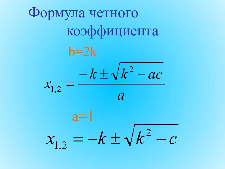 Формула четного коэффициента b=2k a=1