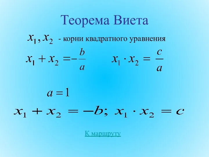 Теорема Виета - корни квадратного уравнения К маршруту