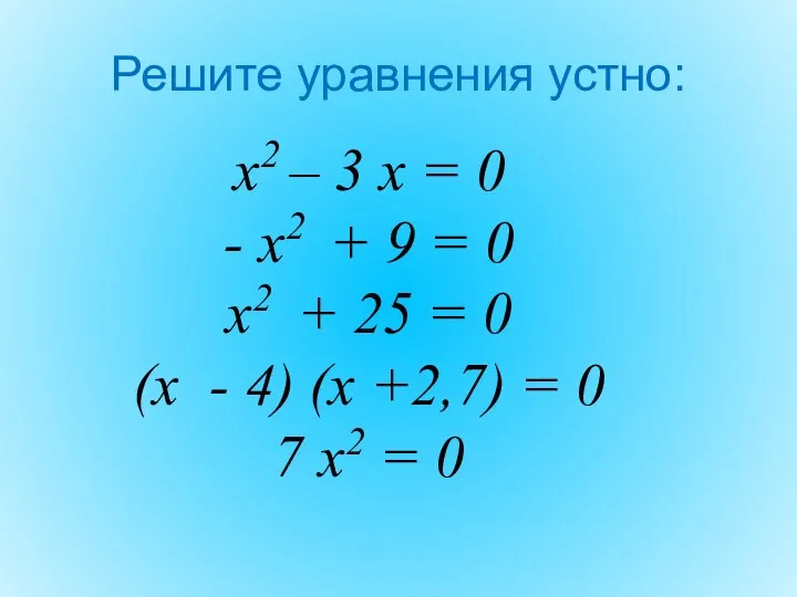 Решите уравнения устно: х2 – 3 х = 0 - х2