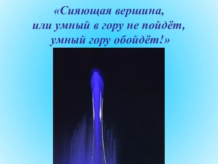 «Сияющая вершина, или умный в гору не пойдёт, умный гору обойдёт!»