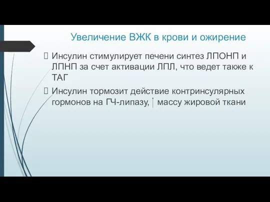 Увеличение ВЖК в крови и ожирение Инсулин стимулирует печени синтез ЛПОНП