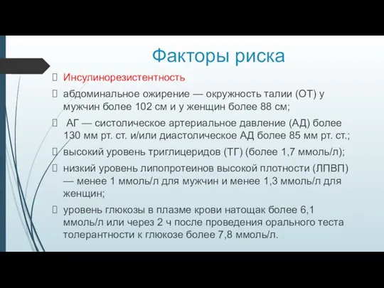 Факторы риска Инсулинорезистентность абдоминальное ожирение — окружность талии (ОТ) у мужчин