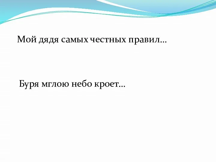 Мой дядя самых честных правил… Буря мглою небо кроет…