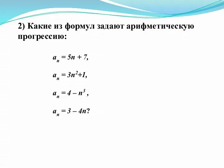 2) Какие из формул задают арифметическую прогрессию: an = 5n +