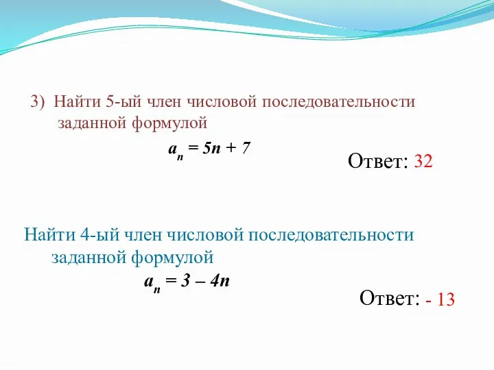 3) Найти 5-ый член числовой последовательности заданной формулой an = 5n