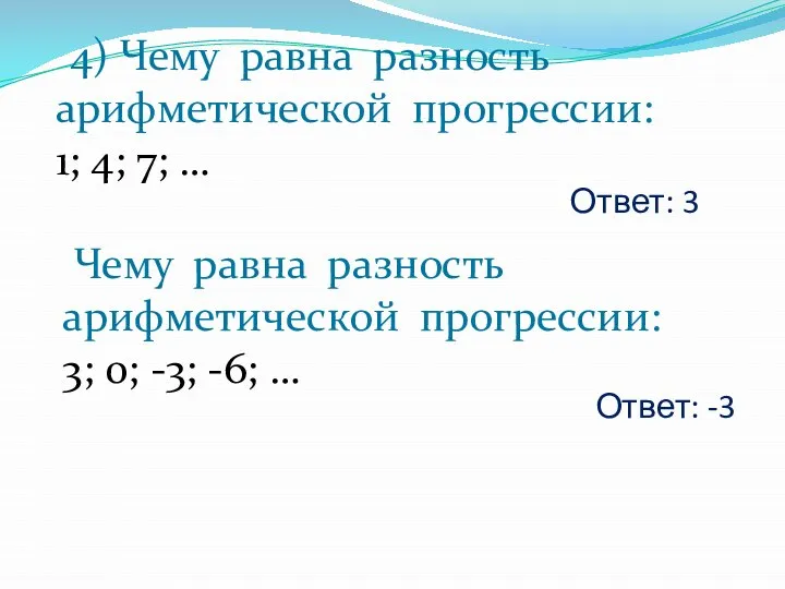 Ответ: 3 4) Чему равна разность арифметической прогрессии: 1; 4; 7;