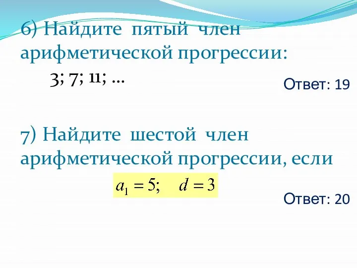 Ответ: 19 6) Найдите пятый член арифметической прогрессии: 3; 7; 11;