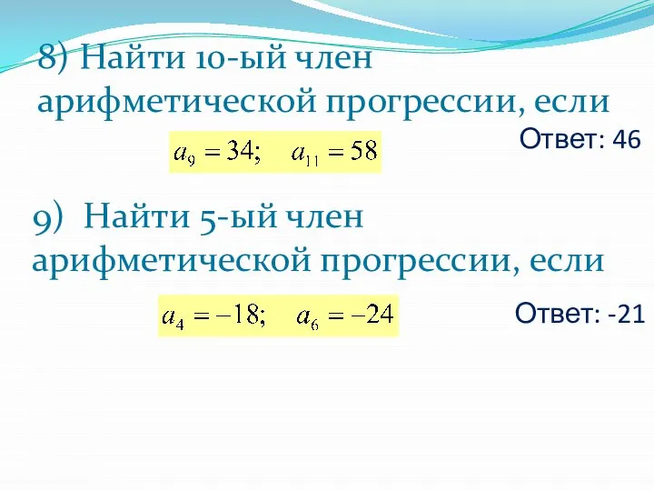 Ответ: 46 Ответ: -21 9) Найти 5-ый член арифметической прогрессии, если