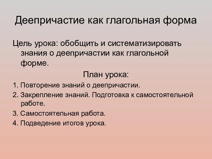 Деепричастие как глагольная форма Цель урока: обобщить и систематизировать знания о