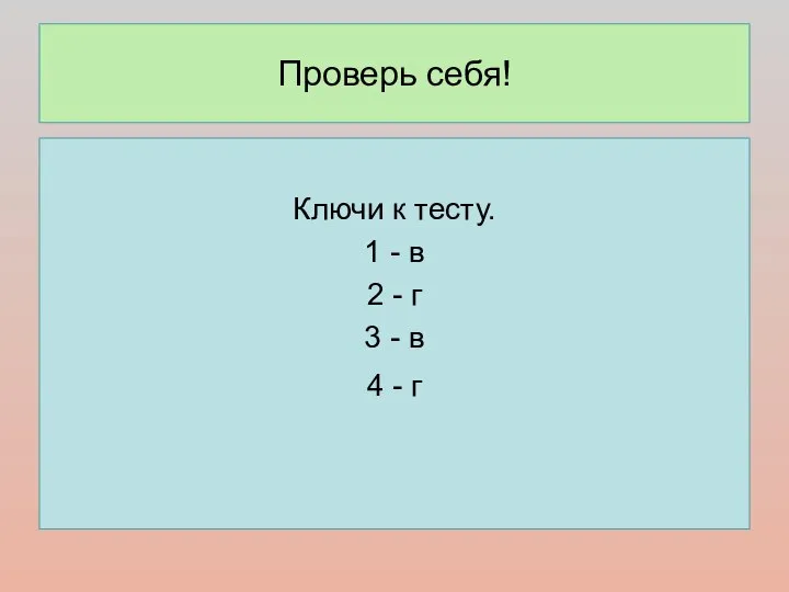 Проверь себя! Ключи к тесту. 1 - в 2 - г