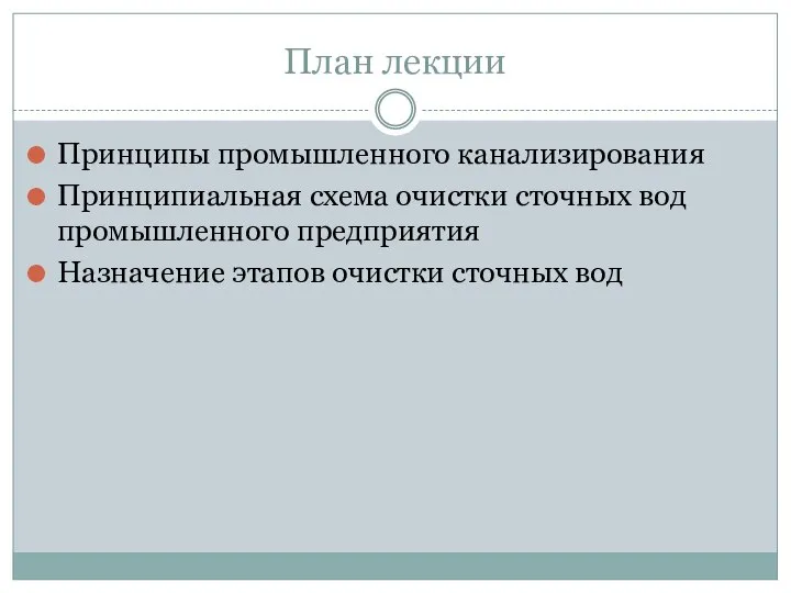 План лекции Принципы промышленного канализирования Принципиальная схема очистки сточных вод промышленного