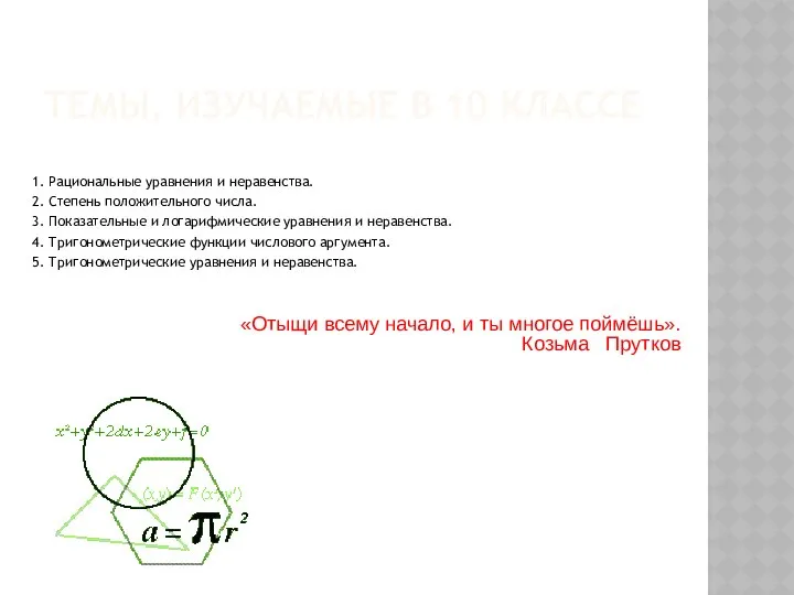 ТЕМЫ, ИЗУЧАЕМЫЕ В 10 КЛАССЕ 1. Рациональные уравнения и неравенства. 2.