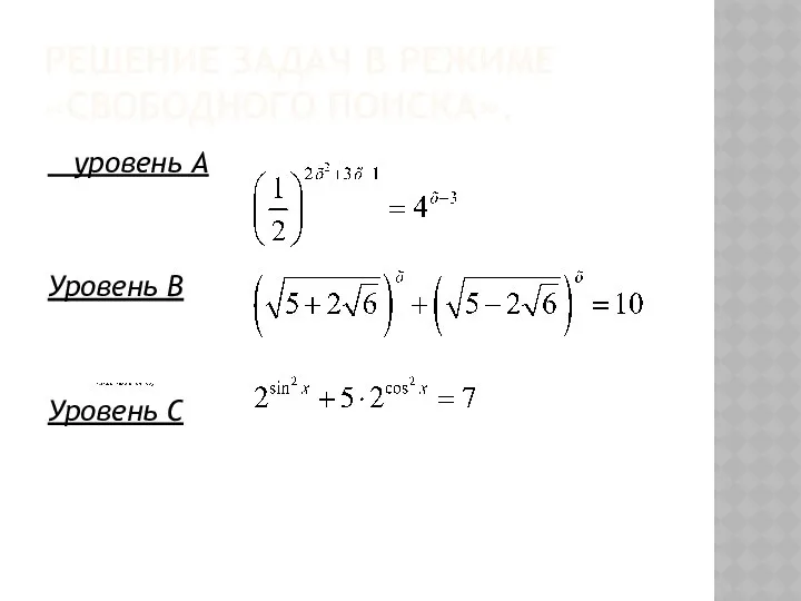 РЕШЕНИЕ ЗАДАЧ В РЕЖИМЕ «СВОБОДНОГО ПОИСКА». уровень А Уровень В Уровень С