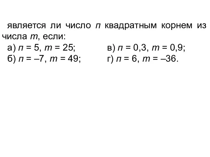 является ли число п квадратным корнем из числа т, если: а)