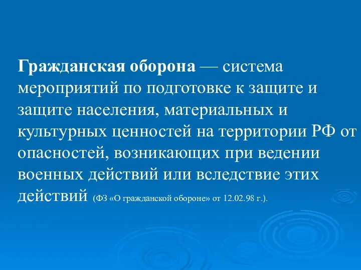 Гражданская оборона — система мероприятий по подготовке к защите и защите