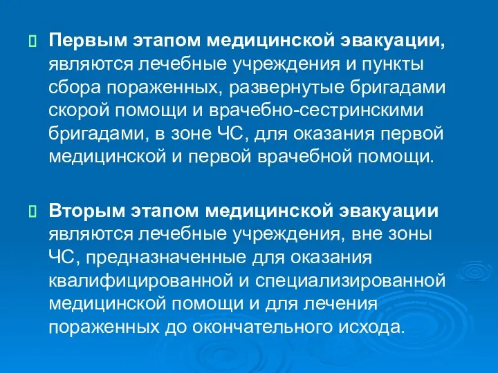 Первым этапом медицинской эвакуации, являются лечебные учреждения и пункты сбора пораженных,