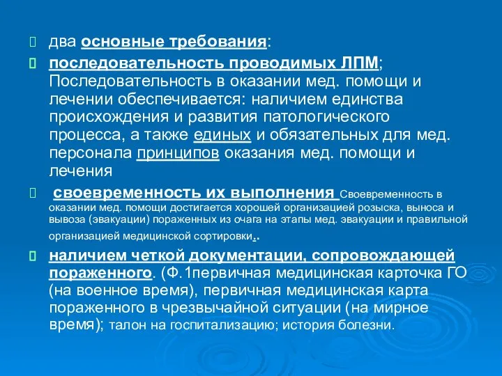 два основные требования: последовательность проводимых ЛПМ; Последовательность в оказании мед. помощи