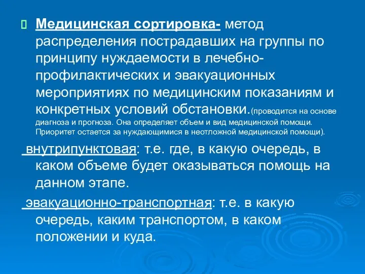 Медицинская сортировка- метод распределения пострадавших на группы по принципу нуждаемости в