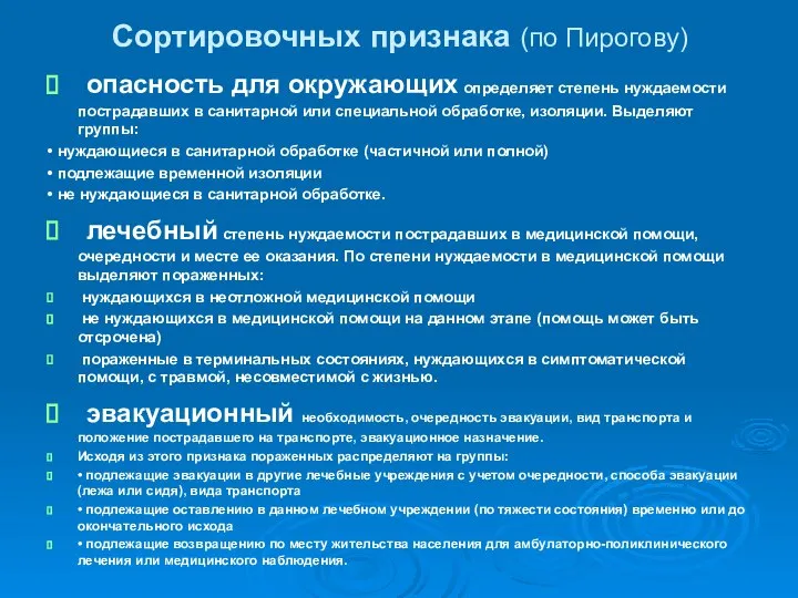 Сортировочных признака (по Пирогову) опасность для окружающих определяет степень нуждаемости пострадавших