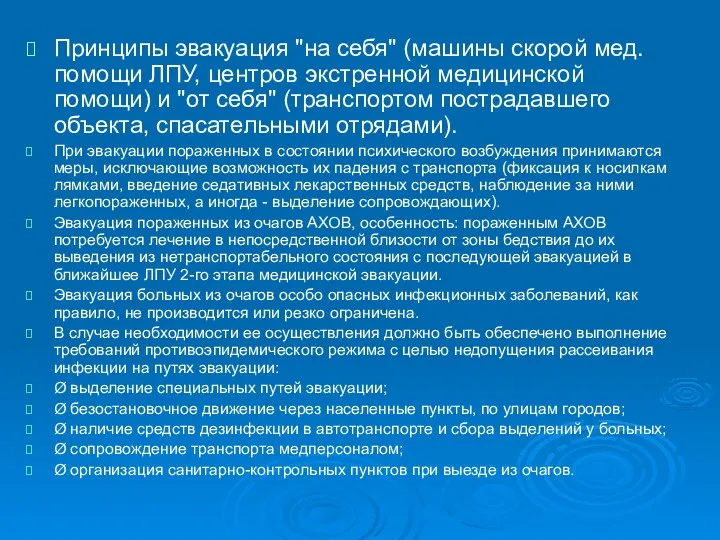 Принципы эвакуация "на себя" (машины скорой мед.помощи ЛПУ, центров экстренной медицинской