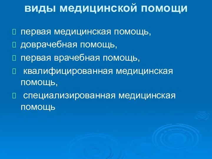 виды медицинской помощи первая медицинская помощь, доврачебная помощь, первая врачебная помощь,