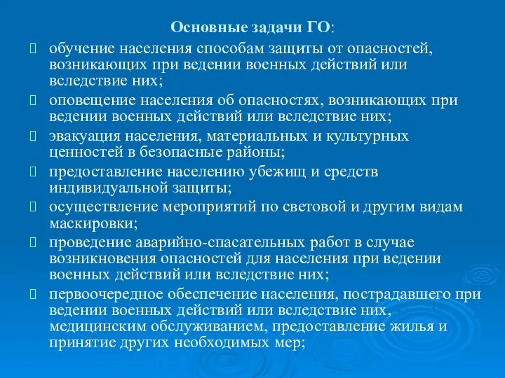 Основные задачи ГО: обучение населения способам защиты от опасностей, возникающих при