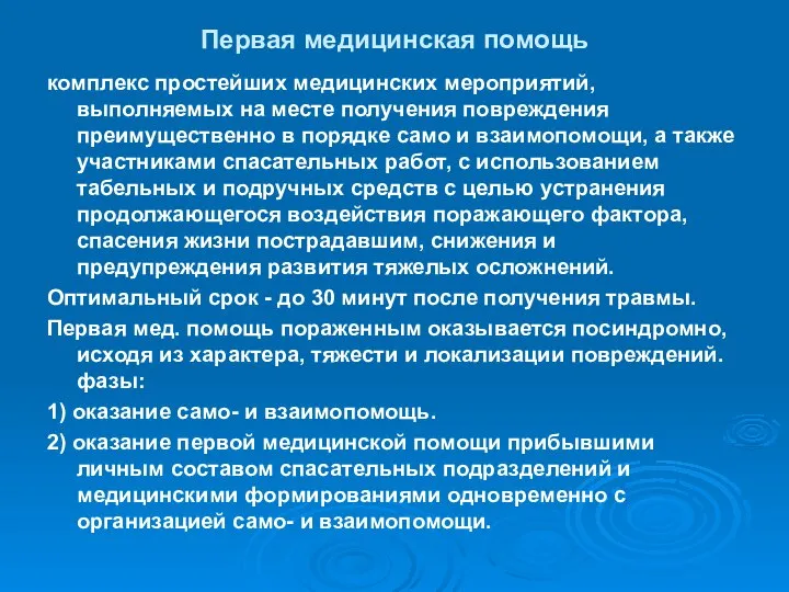 Первая медицинская помощь комплекс простейших медицинских мероприятий, выполняемых на месте получения