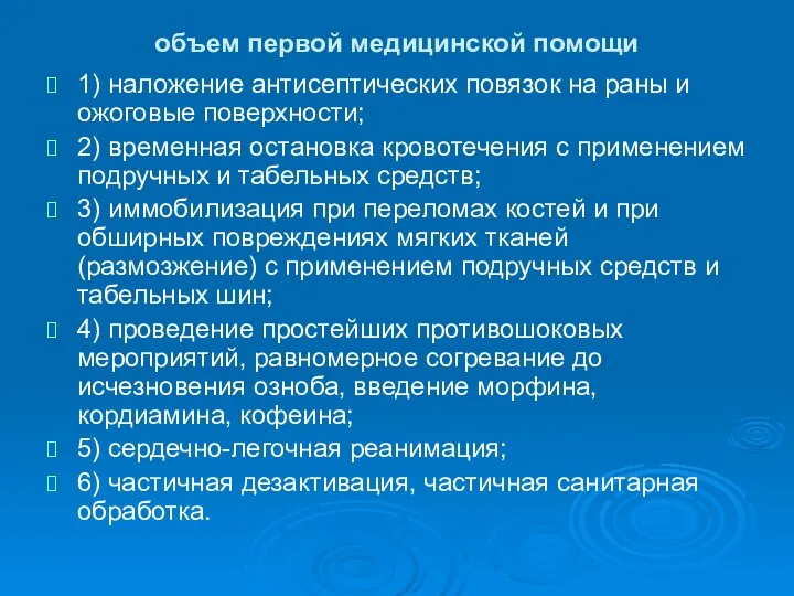 объем первой медицинской помощи 1) наложение антисептических повязок на раны и