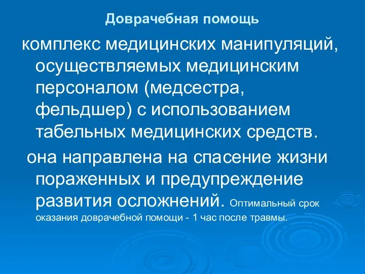 Доврачебная помощь комплекс медицинских манипуляций, осуществляемых медицинским персоналом (медсестра, фельдшер) с