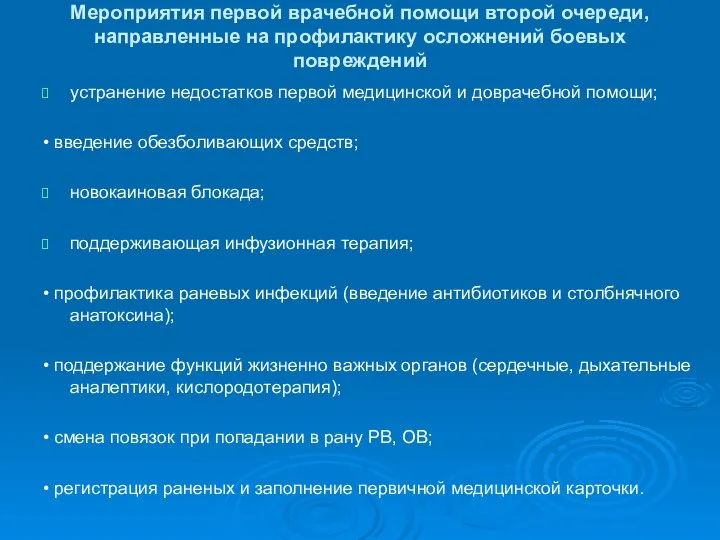 Мероприятия первой врачебной помощи второй очереди, направленные на профилактику осложнений боевых