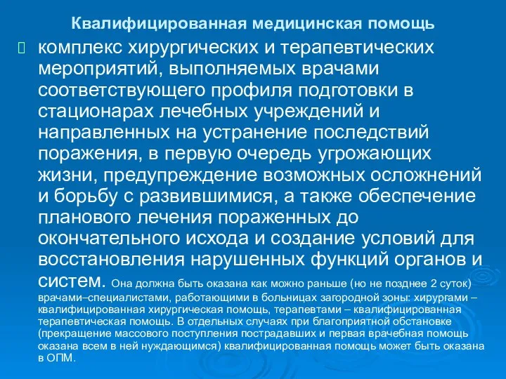 Квалифицированная медицинская помощь комплекс хирургических и терапевтических мероприятий, выполняемых врачами соответствующего