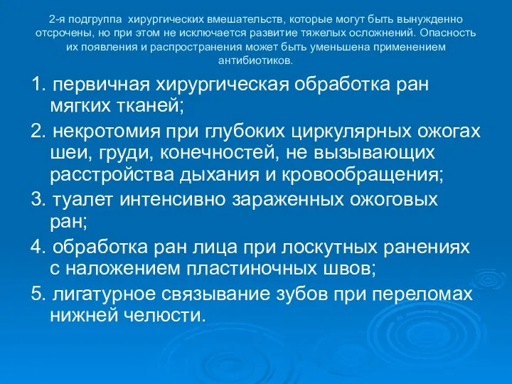 2-я подгруппа хирургических вмешательств, которые могут быть вынужденно отсрочены, но при