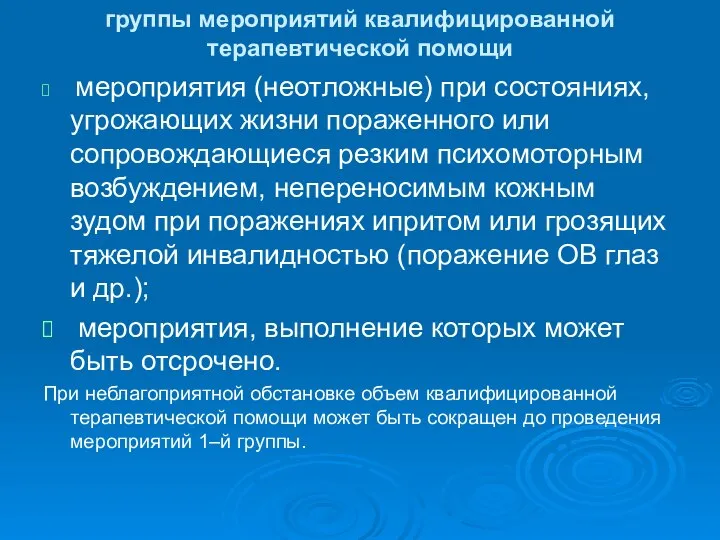 группы мероприятий квалифицированной терапевтической помощи мероприятия (неотложные) при состояниях, угрожающих жизни