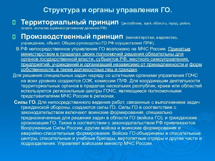 Структура и органы управления ГО. Территориальный принцип (республика, край, область, город,