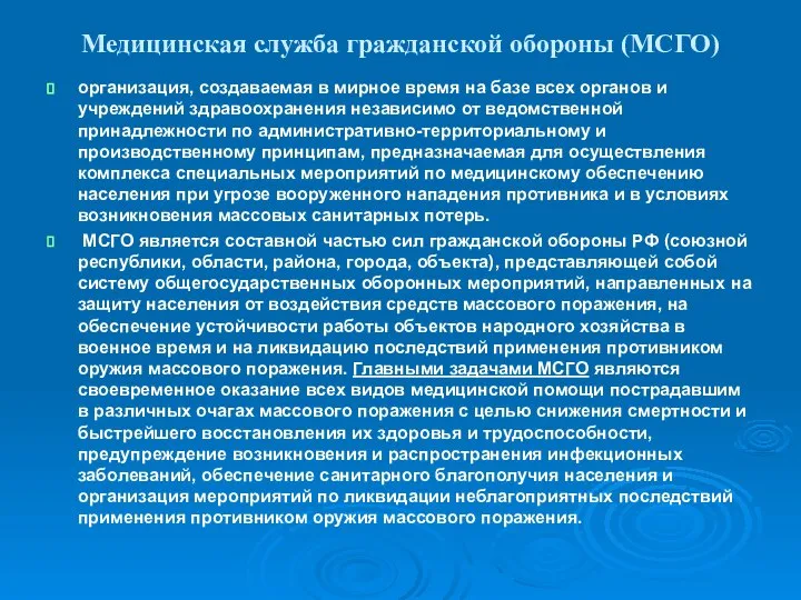 Медицинская служба гражданской обороны (МСГО) организация, создаваемая в мирное время на