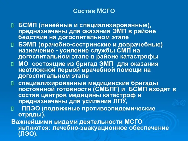 Состав МСГО БСМП (линейные и специализированные), предназначены для оказания ЭМП в