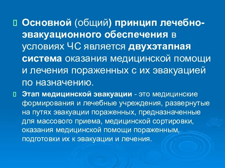 Основной (общий) принцип лечебно-эвакуационного обеспечения в условиях ЧС является двухэтапная система