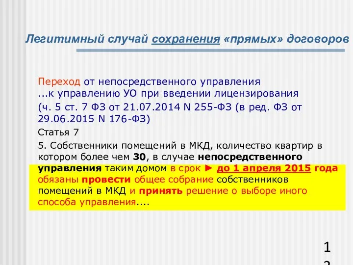 Легитимный случай сохранения «прямых» договоров Переход от непосредственного управления ...к управлению