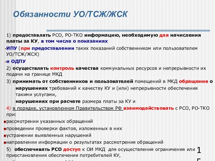 Обязанности УО/ТСЖ/ЖСК 1) предоставлять РСО, РО-ТКО информацию, необходимую для начисления платы