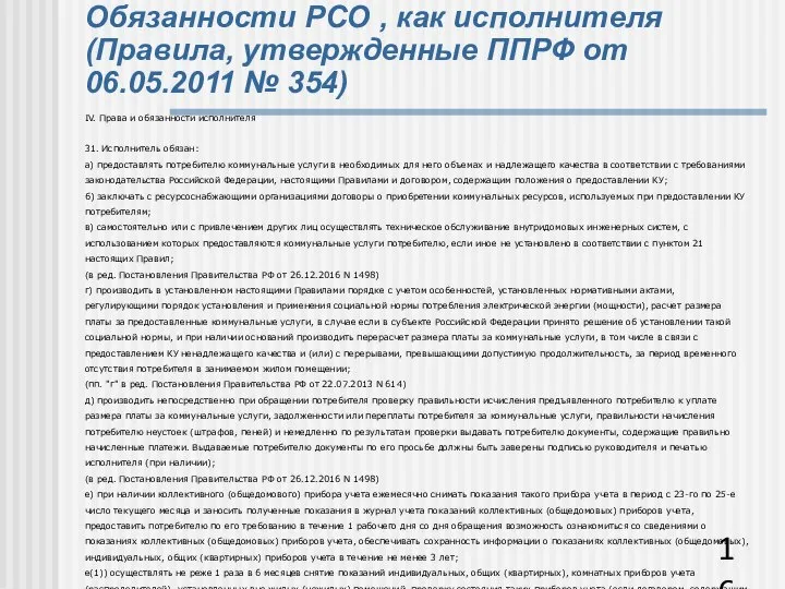 Обязанности РСО , как исполнителя (Правила, утвержденные ППРФ от 06.05.2011 №