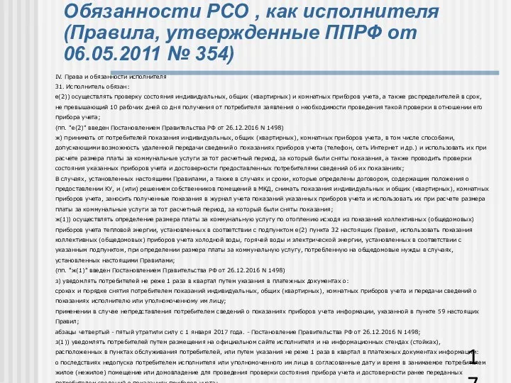 Обязанности РСО , как исполнителя (Правила, утвержденные ППРФ от 06.05.2011 №