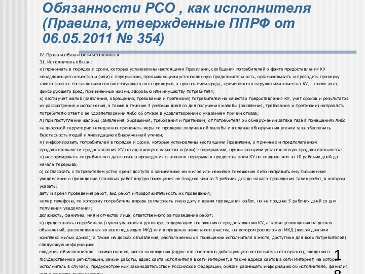 Обязанности РСО , как исполнителя (Правила, утвержденные ППРФ от 06.05.2011 №