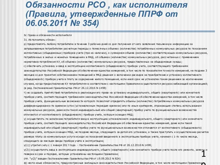 Обязанности РСО , как исполнителя (Правила, утвержденные ППРФ от 06.05.2011 №