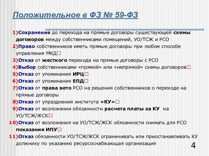 Положительное в ФЗ № 59-ФЗ Сохранение до перехода на прямые договоры