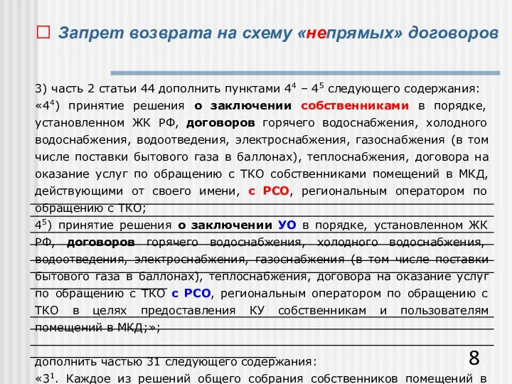 ? Запрет возврата на схему «непрямых» договоров 3) часть 2 статьи