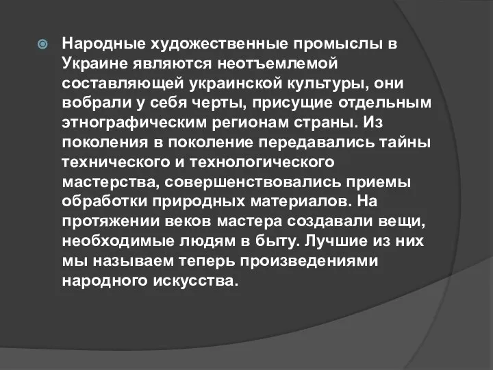 Народные художественные промыслы в Украине являются неотъемлемой составляющей украинской культуры, они