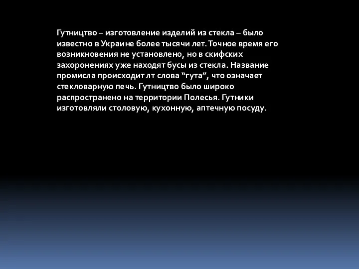 Гутництво – изготовление изделий из стекла – было известно в Украине